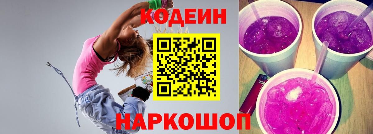 Codein напиток Lean (лин)  Вход с VPN  Ханты-Мансийск  Codein Purple Drank 